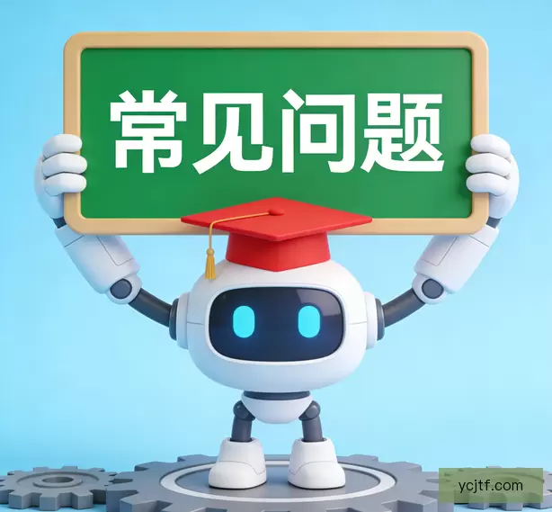 常见问题