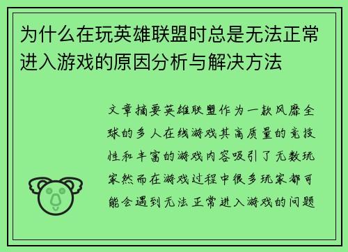 为什么在玩英雄联盟时总是无法正常进入游戏的原因分析与解决方法