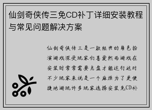 仙剑奇侠传三免CD补丁详细安装教程与常见问题解决方案