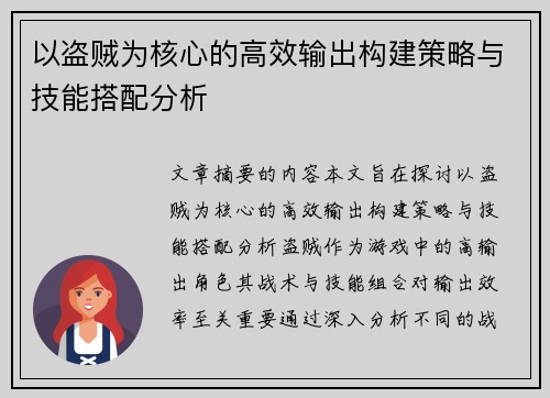 以盗贼为核心的高效输出构建策略与技能搭配分析