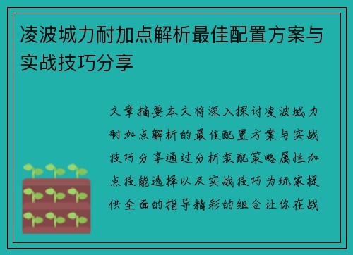 凌波城力耐加点解析最佳配置方案与实战技巧分享 凌波城力耐加点解析最佳配置方案与实战技巧分享