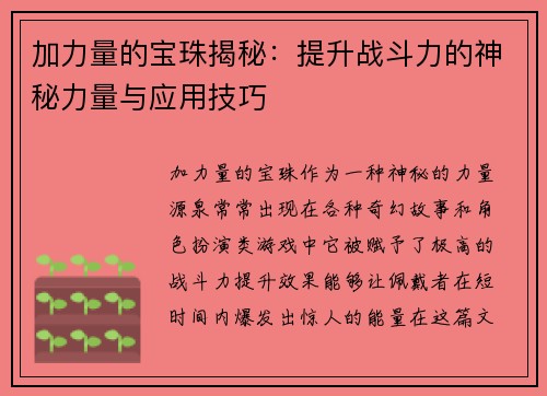 加力量的宝珠揭秘：提升战斗力的神秘力量与应用技巧