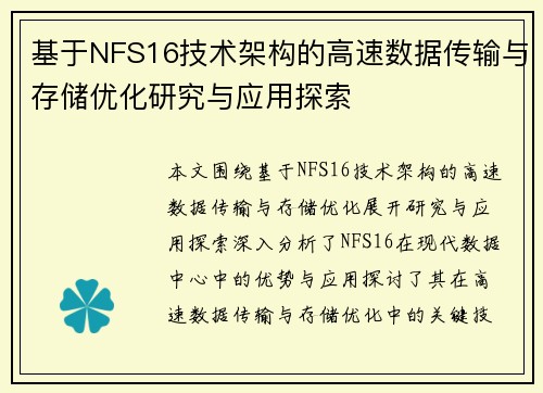 基于NFS16技术架构的高速数据传输与存储优化研究与应用探索