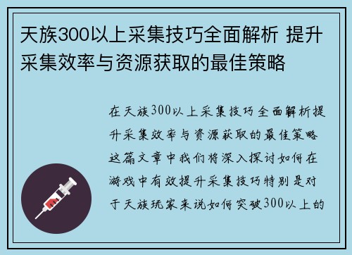 天族300以上采集技巧全面解析 提升采集效率与资源获取的最佳策略