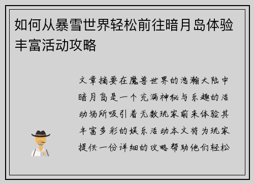 如何从暴雪世界轻松前往暗月岛体验丰富活动攻略