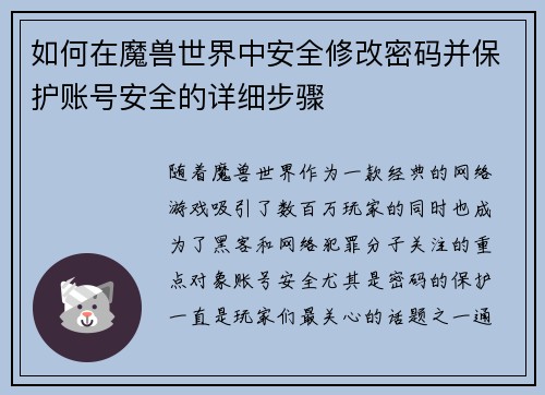 如何在魔兽世界中安全修改密码并保护账号安全的详细步骤 如何在魔兽世界中安全修改密码并保护账号安全的详细步骤