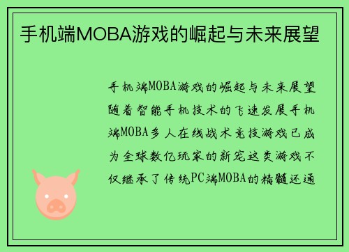 手机端MOBA游戏的崛起与未来展望
