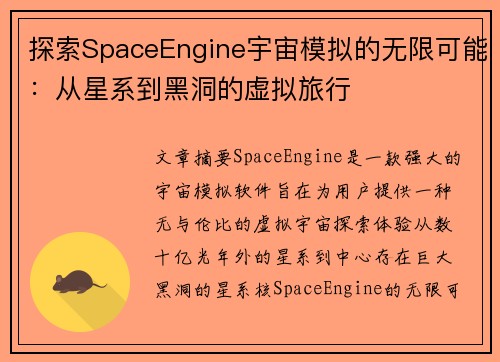 探索SpaceEngine宇宙模拟的无限可能：从星系到黑洞的虚拟旅行