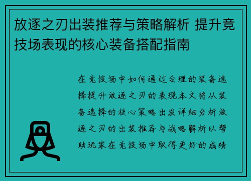 放逐之刃出装推荐与策略解析 提升竞技场表现的核心装备搭配指南