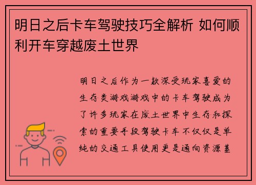 明日之后卡车驾驶技巧全解析 如何顺利开车穿越废土世界