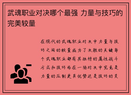 武魂职业对决哪个最强 力量与技巧的完美较量 武魂职业对决哪个最强 力量与技巧的完美较量