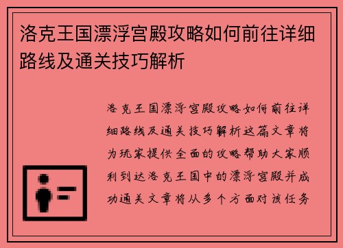 洛克王国漂浮宫殿攻略如何前往详细路线及通关技巧解析