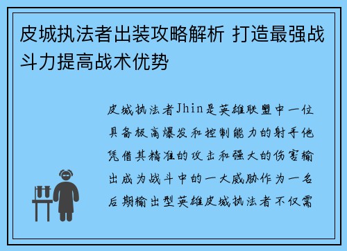 皮城执法者出装攻略解析 打造最强战斗力提高战术优势