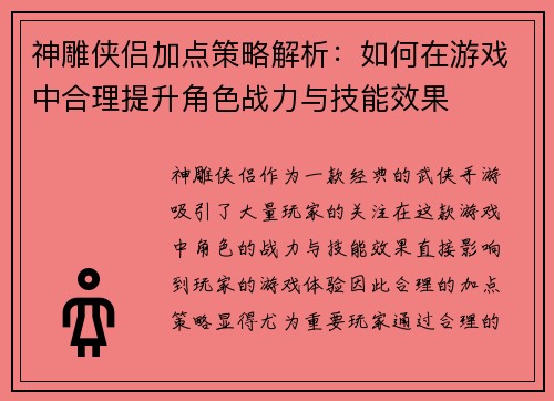 神雕侠侣加点策略解析：如何在游戏中合理提升角色战力与技能效果
