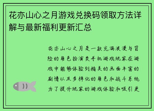 花亦山心之月游戏兑换码领取方法详解与最新福利更新汇总
