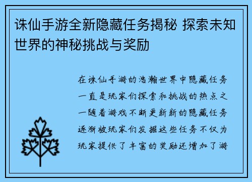 诛仙手游全新隐藏任务揭秘 探索未知世界的神秘挑战与奖励