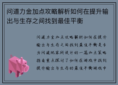 问道力金加点攻略解析如何在提升输出与生存之间找到最佳平衡