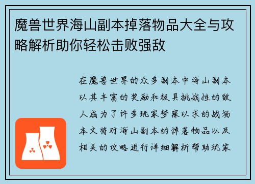 魔兽世界海山副本掉落物品大全与攻略解析助你轻松击败强敌