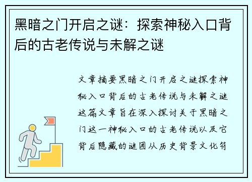 黑暗之门开启之谜：探索神秘入口背后的古老传说与未解之谜