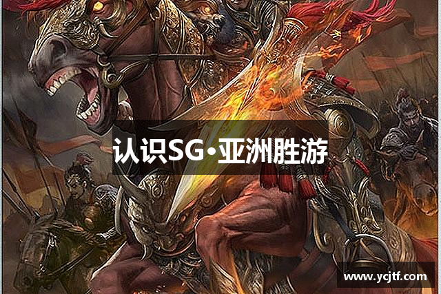 认识SG·亚洲胜游